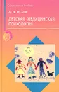 Детская медицинская психология. Психологическая педиатрия - Д. Н. Исаев