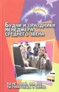 Будни и праздники менеджера среднего звена - Ю. П. Луговская, Е. П. Сгибнева