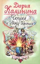 Чепуха и сбоку бантик - Дарья Калинина