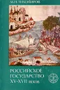 Российское государство XV-XVII веков - М. Н. Тихомиров