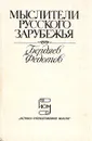 Мыслители русского зарубежья. Бердяев. Федотов - Бердяев Николай Александрович, Федотов Георгий Петрович