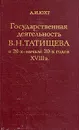 Государственная деятельность В. Н. Татищева в 20-х - начале 30-х годов XVIII в - А. И. Юхт