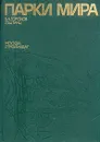 Парки мира - Горохов Владислав Андреевич, Лунц Леонид Борисович