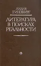 Литература в поисках реальности - Лидия Гинзбург