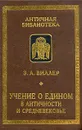 Учение о едином в античности и средневековье - Э. А. Виллер