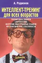 Интеллект-тренинг для всех возрастов. Тренировка памяти, скорочтение, изучение иностранных языков, математические способности - А. Родионов