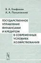 Государственное управление финансами и кредитом в современных условиях хозяйствования. Учебное пособие - В. А. Епифанов, А. А. Паньковский