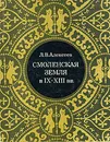 Смоленская земля в IX - XIII вв - Л. В. Алексеев
