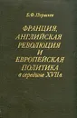 Франция, Английская революция и европейская политика в середине XVII в - Поршнев Борис Федорович