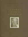 Человек в литературе Древней Руси - Д. С. Лихачев