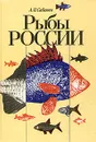 Рыбы России - Л. П. Сабанеев