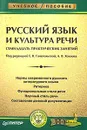 Русский язык и культура речи. Семнадцать практических занятий - Под редакцией Е. В. Ганапольской, А. В. Хохлова