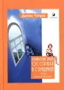 Избавление души от страха и страданий. 100 дней исцеления - Дипак Чопра