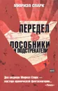 Передел. Пособники и подстрекатели - Мюриэл Спарк