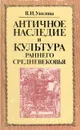 Античное наследие и культура раннего средневековья - В. И. Уколова