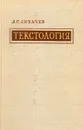 Текстология - Д. С. Лихачев
