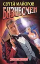 Бизнесмен - Сергей Майоров