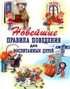 Новейшие правила поведения для воспитанных детей - Г. П. Шалаева
