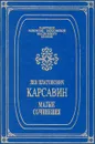 Малые сочинения - Лев Платонович Карсавин