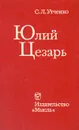 Юлий Цезарь - Утченко Сергей Львович
