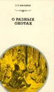 О разных охотах - С. Т. Аксаков