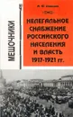 Нелегальное снабжение российского населения и власть. 1917-1921гг. Мешочники - А. Ю. Давыдов