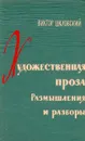 Художественная проза. Размышления и разборы - Шкловский Виктор Борисович