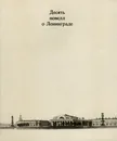 Десять новелл о Ленинграде/Ten Moods of Leningrad - Юрий Рост, Виктор Якобсон