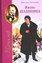 Триумф, или Жизнь Шаляпина (1903-1922) - Виктор Петелин