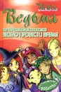 Ведьма. 100 чародейских способов весело провести время - Паола Мулацци,Эрика Феррати