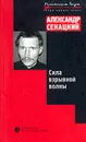 Сила взрывной волны - Александр Секацкий