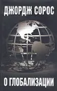 О глобализации - Джордж Сорос
