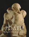 Роден. Скульптура и искусство - Жиль Нере