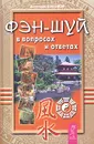 Фэн-шуй в вопросах и ответах - Соколов Анатолий Борисович