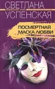 Посмертная маска любви - Светлана Успенская