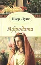 Афродита - Пьер Луис, Жан де Лаводер