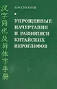 Упрощенные начертания и разнописи китайских иероглифов - В. Ф. Суханов