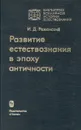 Развитие естествознания в эпоху античности - И. Д. Рожанский