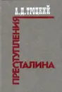 Преступления Сталина - Троцкий Лев Давидович