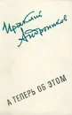 А теперь об этом - Андроников Ираклий Луарсабович