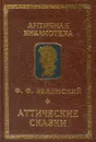 Аттические сказки - Ф. Ф. Зелинский