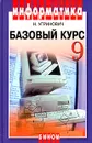 Информатика. Базовый курс. 9 класс - Угринович Николай Дмитриевич