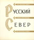 Русский Север - Гнедовский Борис Васильевич