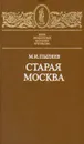 Старая Москва - М. И. Пыляев