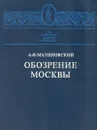 Обозрение Москвы - А. Ф. Малиновский