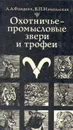 Охотничье-промысловые звери и трофеи - А. А. Фандеев, В. П. Никольская