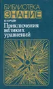 Приключения великих уравнений - В. Карцев