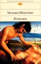 Уильям Шекспир. Комедии - Уильям Шекспир