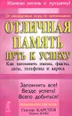 Отличная память - путь к успеху. Как запомнить имена, факты, даты, телефоны и адреса - Гюнтер Карстен, Мартин Кунц