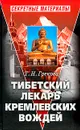 Тибетский лекарь кремлевских вождей - Грекова Татьяна Ивановна